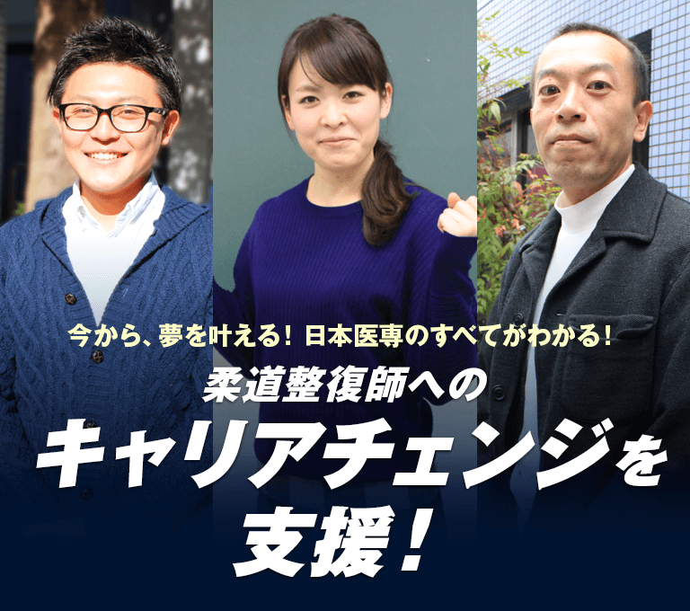 今から、夢を叶える！日本医専のすべてがわかる！柔道整復師のキャリアチェンジを支援！