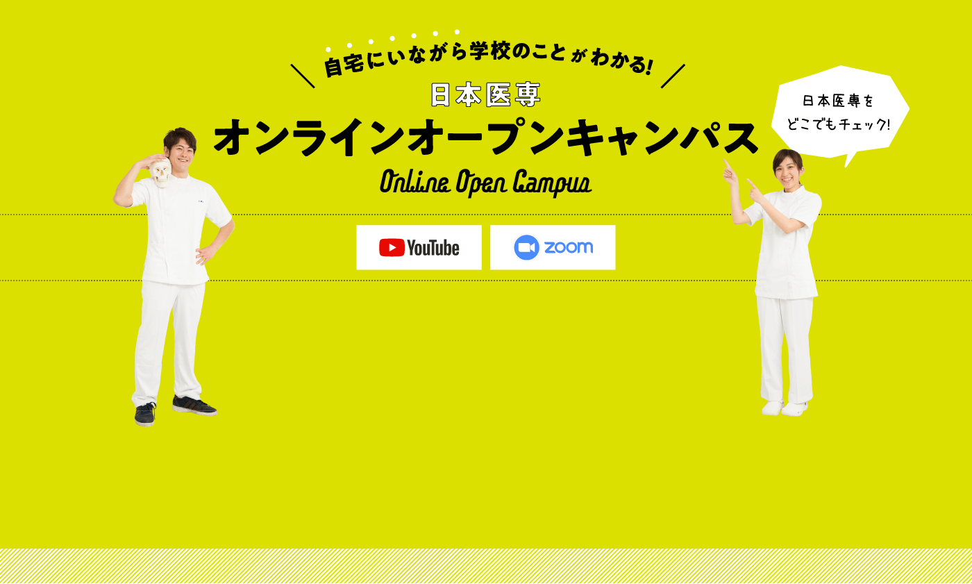 自宅にいながら学校のことがわかる!日本医専オンラインオープンキャンパス　Youtube・ZOOM