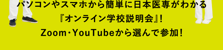 パソコンやスマホから簡単に日本医専がわかる『オンライン学校説明会』！Zoom・YouTubeから選んで参加！